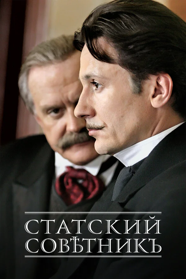Статский советник сериал 2005 смотреть онлайн бесплатно в хорошем качестве HD